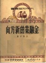 金融业的新方向 第2版 1951 PDF电子版封面 王伟才撰