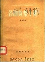 各国货币手册 1958 1958 PDF电子版封面 4058·38 中国人民银行总行编