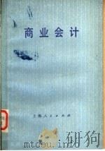 商业会计 第2版 1980 PDF电子版封面 4074·417 《商业会计》编写组编