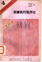 刑事执行程序论 1991 PDF电子版封面 7562006180 肖胜喜,郭家汉著