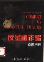 反金融诈骗百题问答 1998 PDF电子版封面 7501417105 公安部经济保卫局金融处编;刘冬主编;甄进兴副主编