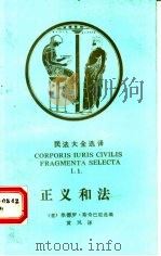 正义和法 1992 PDF电子版封面 7562005788 (意)斯奇巴尼(Schipani,Sandro)选编;黄 风