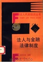 法人与金融法律制度 1992 PDF电子版封面 7536619340 王史华,胡珩编著