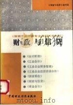 财政与信贷 1991 PDF电子版封面 7500512850 《财政与信贷》编写组编