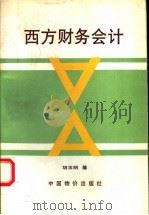 西方财务会计 1992 PDF电子版封面 7800702073 胡玉明编