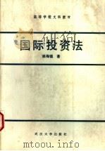 国际投资法 修订版 1989 PDF电子版封面 7307000636 姚梅镇著