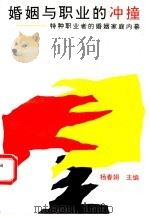 婚姻与职业的冲撞 特种职业者的婚姻家庭内幕 1993 PDF电子版封面 7207025475 杨春娟主编