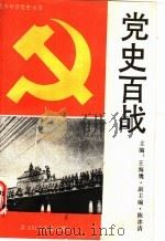 党史百战 1991 PDF电子版封面 7538507175 张弢,仲为编