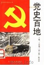 党史百地 1991 PDF电子版封面 7538502882 金安平,郭长江编