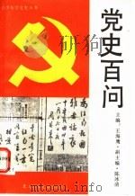党史百问 1991 PDF电子版封面 7538502882 肖凡编