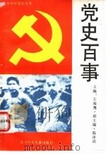 党史百事 1991 PDF电子版封面 7538507167 王万里,许志远编