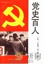 党史百人 1991 PDF电子版封面 7538502874 冬青编