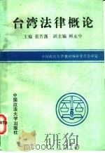 台湾法律概论 1992 PDF电子版封面 7562006539 张晋藩主编