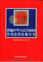 新编中华人民共和国常用法律法规全书 1999 PDF电子版封面 7800835545 国务院法制办公室编