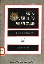 走向市场经济的成功之路 来自上市公司的报告 1993 PDF电子版封面 7542606794 王华庆,费方域主编