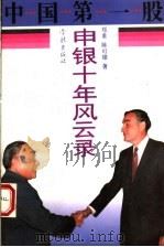 中国第一股 申银十年风云录 1994 PDF电子版封面 7806160493 郑重,陈可雄著
