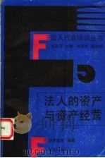 法人的资产与资产经营 1992 PDF电子版封面 7536619316 刘西荣,蔡健编著