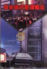 商业银行管理概论 1998 PDF电子版封面 7560413536 张凤珍,李文秀主编