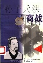孙子兵法与商战 历史的启示 1999 PDF电子版封面 7532525368 阮其山著