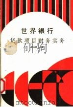 世界银行货款项目财务实务 1991 PDF电子版封面 7500515820 解元盛主编