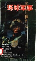 环球军事 1992 PDF电子版封面 7502721517 梁之翰主编
