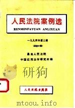 人民法院案例选 1994年第3辑 总第9辑 1994 PDF电子版封面 7800562794 最高人民法院中国应用法学研究所编