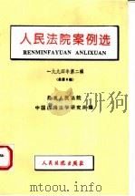 人民法院案例选 1994年第2辑 总第8辑 1994 PDF电子版封面 780056245X 最高人民法院中国应用法学研究所编