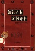 知识产权法案例评析（1994 PDF版）