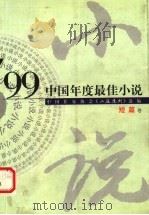 99中国年度最佳小说 短篇卷 1999 PDF电子版封面 7540725222 中国作家协会《小说选刊》选编