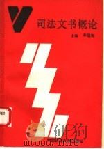 司法文书概论 1990 PDF电子版封面 7562005184 率蕴铤编著