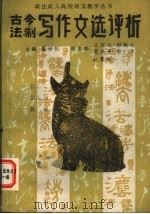 古今法制写作文选评析 1990 PDF电子版封面 7534802466 葛世钦主编