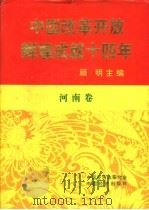 中国改革开放辉煌成就十四年 河南卷 1992 PDF电子版封面 7501720932 侯宗宾主编