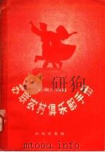 苏联农村倶乐部手册 1957 PDF电子版封面 7013·44 (苏联)拉乌仁编;联星译
