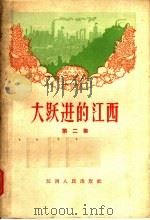 大跃进的江西 第2集 山区建设 1959 PDF电子版封面 4110·166 本社编辑部编