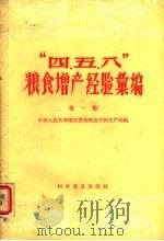 “四、五、八”粮食增产经验汇编 第1集 1958 PDF电子版封面 16051·36 中华人民共和国农业部粮食作物生产局编