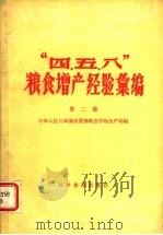 “四、五、八”粮食增产经验汇编 第2集 1958 PDF电子版封面 16051·47 中华人民共和国农业部粮食作物生产局编