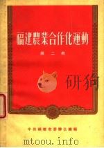 福建农业合作化运动  第2册（1956 PDF版）