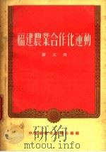 福建农业合作化运动 第3册 1956 PDF电子版封面 T4104·3 中共福建省委办公厅编