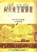 向共产主义前进 第2版 1954 PDF电子版封面 杜勃可夫茨基著;王靖国译