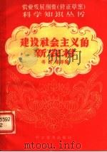 建设社会主义的新农村 1958 PDF电子版封面 16051·45 冯秀藻等编著