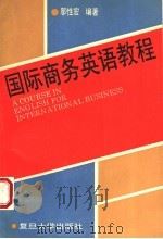 国际商务英语教程 1995 PDF电子版封面 7309014774 邬性宏编著