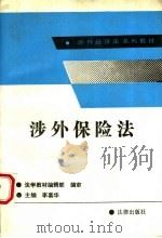 涉外保险法 1991 PDF电子版封面 7503606347 李嘉华等撰