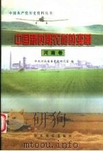 中国新时期农村的变革 河南卷 1998 PDF电子版封面 780136242X 中共河南省委党史研究室编