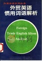 外贸英语惯用词语解析 1995 PDF电子版封面 7543308258 宋德利编