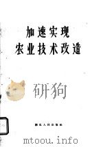 加速实现农业技术改造 1960 PDF电子版封面 4106·194 湖北人民出版社编