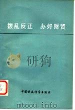 拨乱反正  办好财贸：肃清“四人帮”在财贸战线散布的流毒（1979年02月第1版 PDF版）