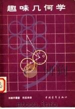 趣味几何学 1951 PDF电子版封面 13009·78 别莱利曼著;符其珣译