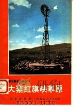 大寨红旗映草原:镶黄旗牧业学大寨的经验 1977 PDF电子版封面 3144·193 区蒙启著