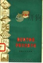 搞好科学种田  夺取农业新丰收（1972 PDF版）