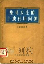 集体农庄的土地利用问题 1957 PDF电子版封面 4005·358 (苏)克拉耶娃(А.Е.Крава)著;叶林译